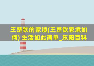 王楚钦的家境(王楚钦家境如何) 生活如此简单_东阳百科